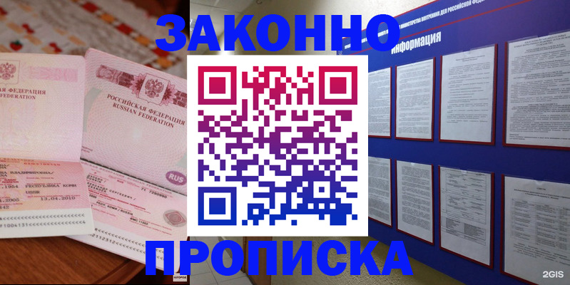 прописка для работы в Боре